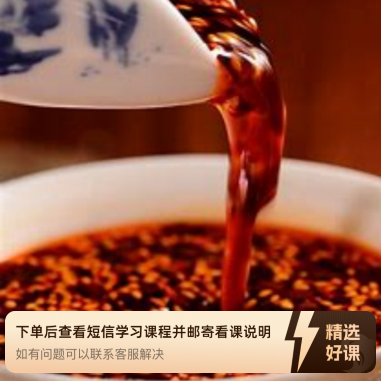 川香红油蘸料配方（某记云吞味型）（留意短信解锁课程）