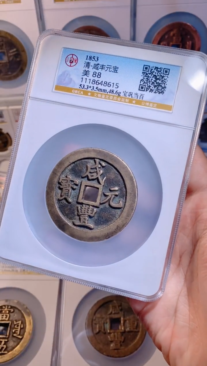 【闪购商品】铜咸丰元宝宝巩当百