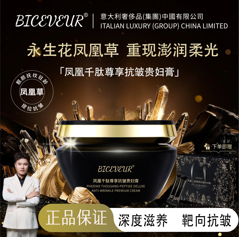 【官方正品】【凤凰千肽尊享贵妇膏】BICEVEUR/抗皱紧致美颜贵妇膏-Z