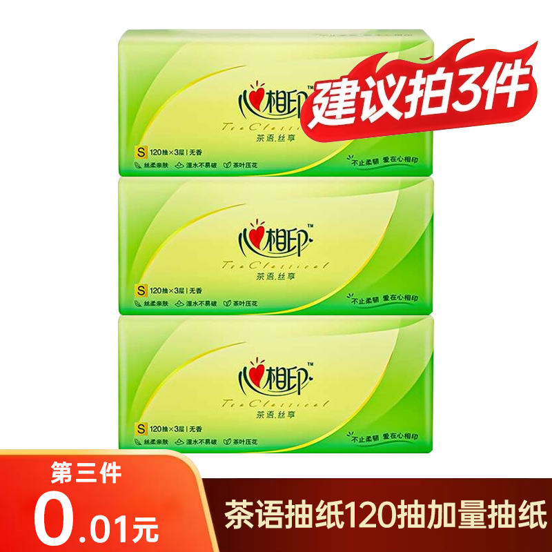 心相印抽纸120抽3层抽取式家用面巾纸卫生纸亲肤纸巾一次性柔厚-D