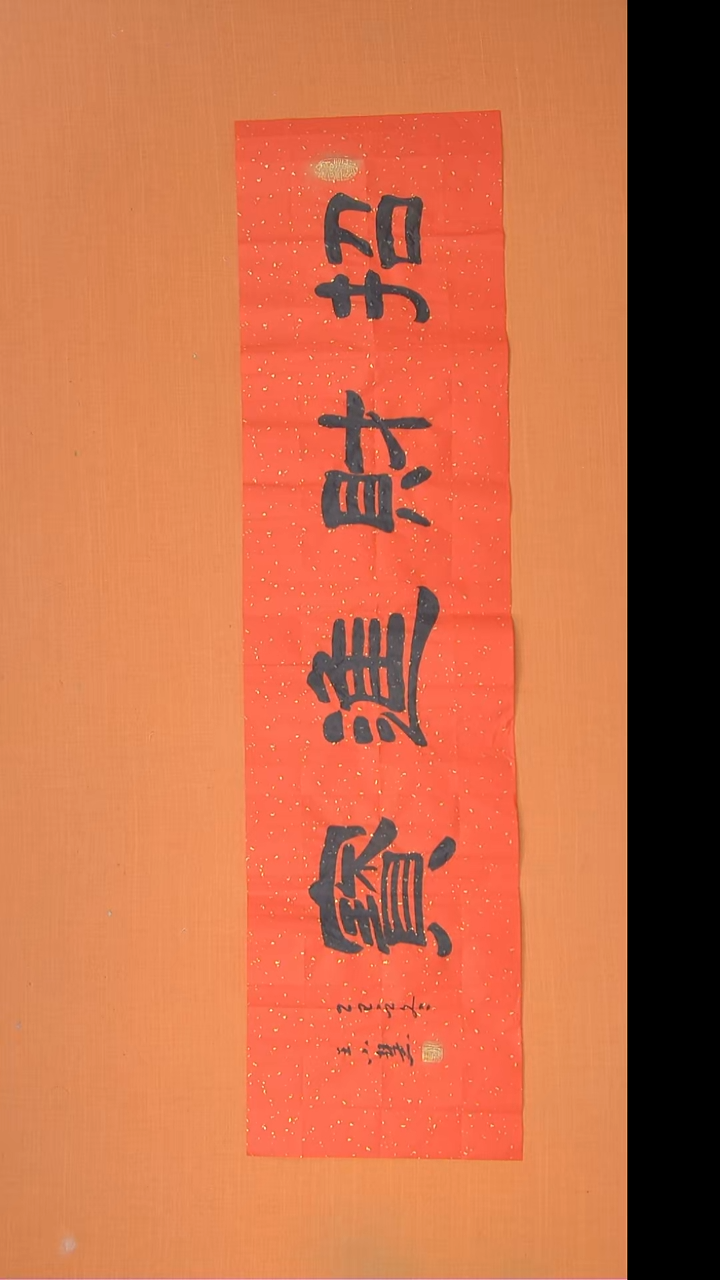 书法王老师书法陕西西安138*34