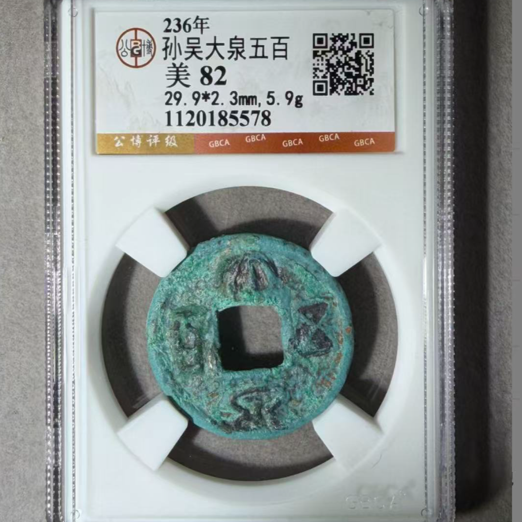 x孙吴大泉五百钱