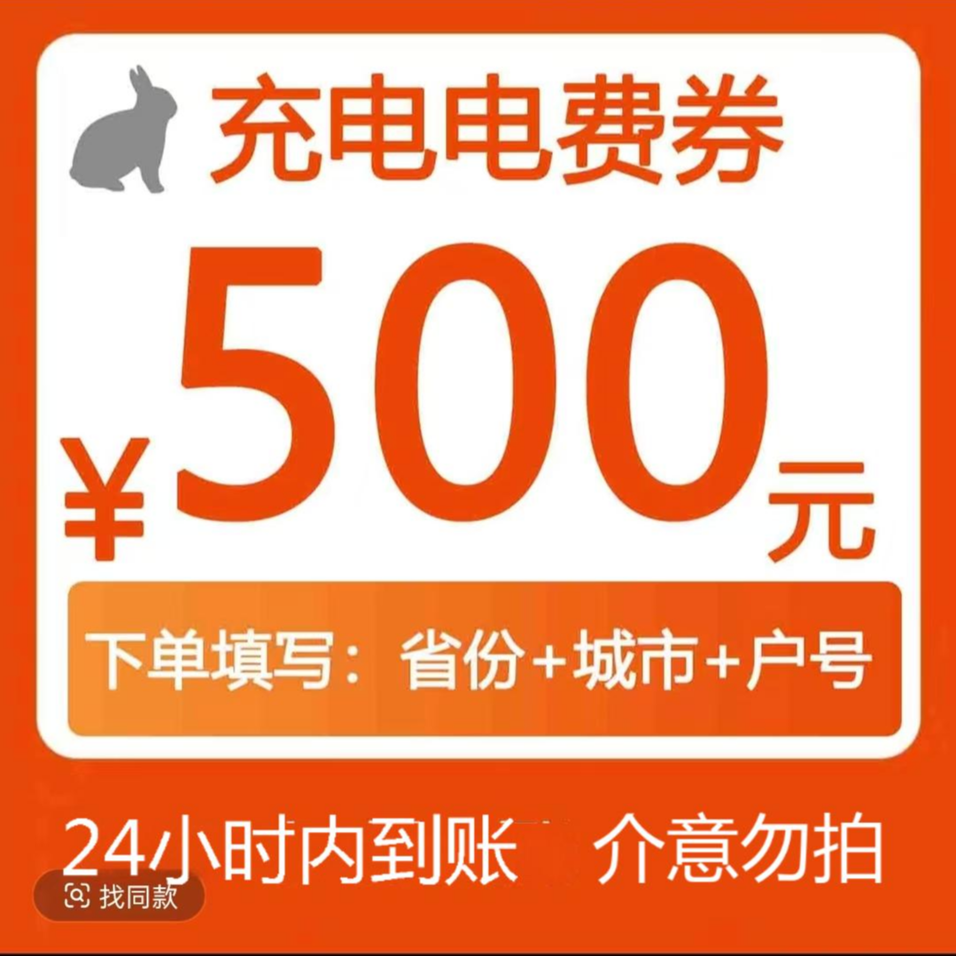 主播补贴星星充电服务费代金卷500元直冲到账优惠卷