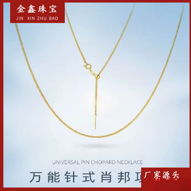 x02155  45cm  肖邦针式可调节项链 18K