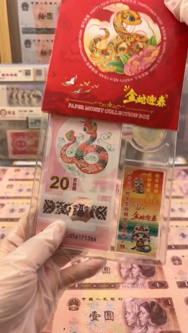 【闪购商品】纸25年蛇年贺岁纪念钞纪念币一钞一币套装