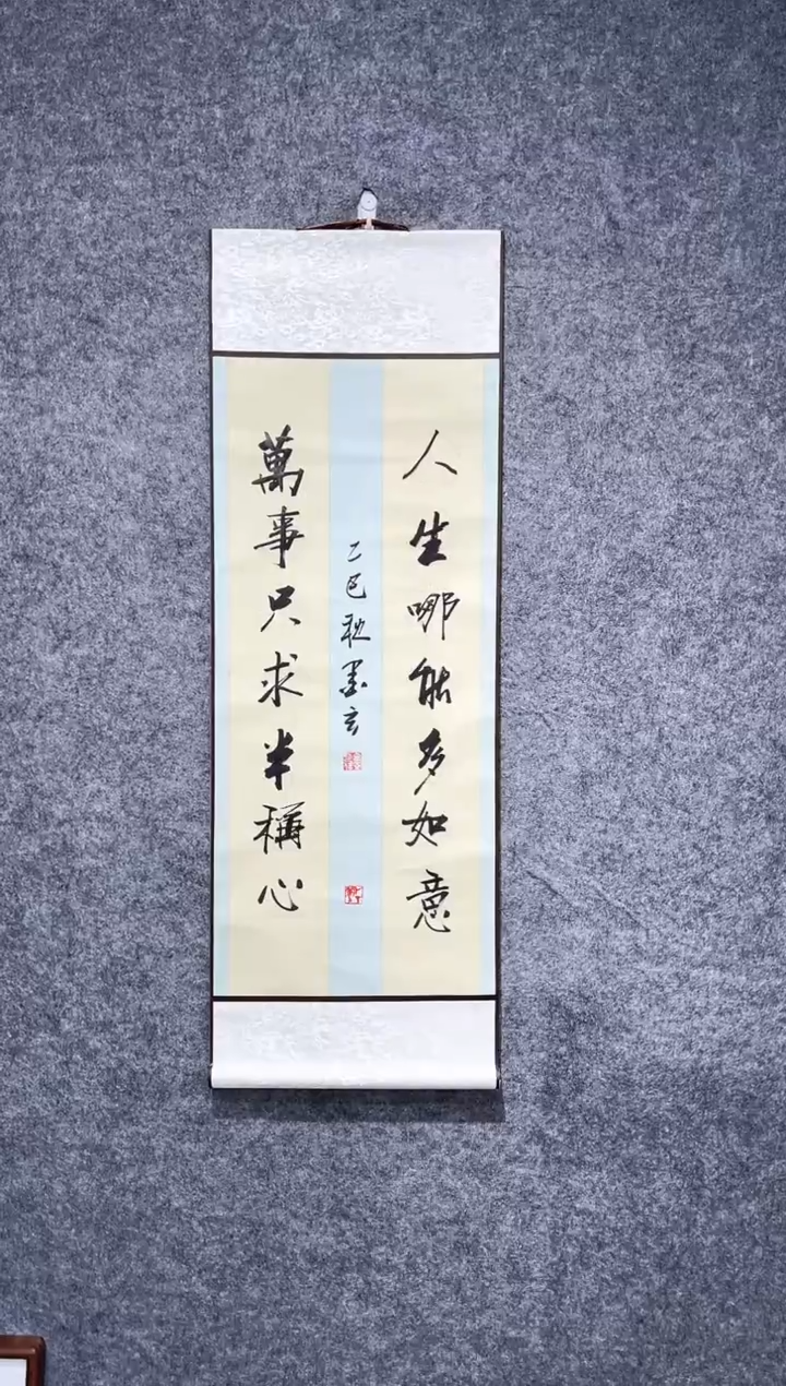 书法宋永强人生哪能多如意小卷轴