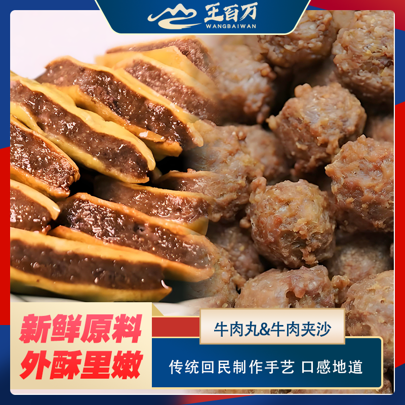 【王百万海鲜】回民牛肉丸子250克/袋+回民夹沙250克/袋