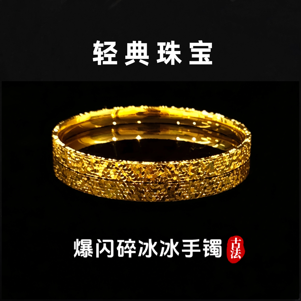 轻典 铜合金手镯 精工高定版爆闪三面碎冰冰闭口手镯实心里外一色