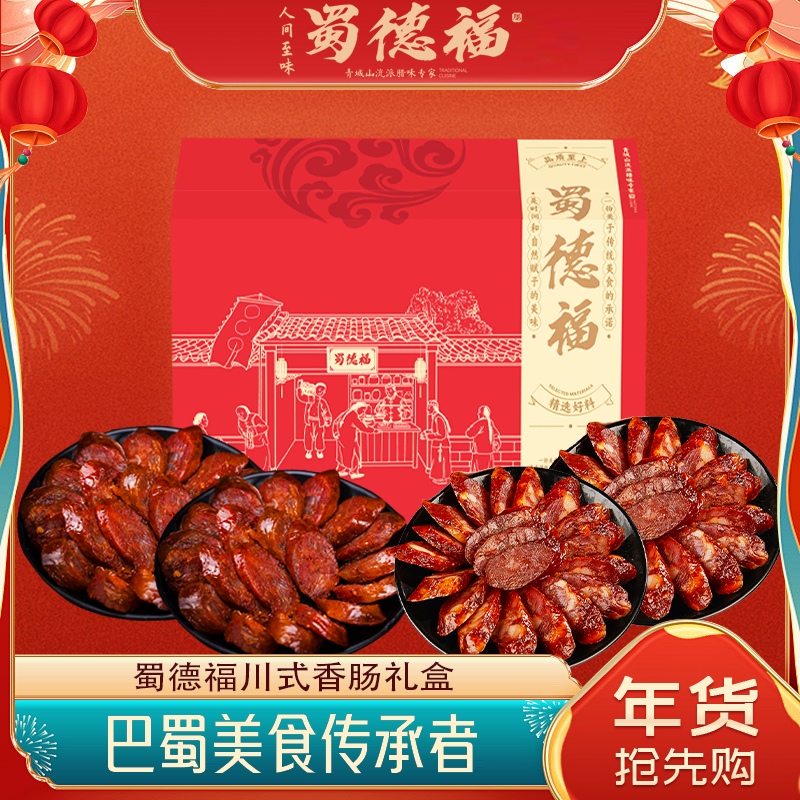蜀德福四川香肠腊肉2斤农家灌制川式腊味大礼包4斤礼盒装