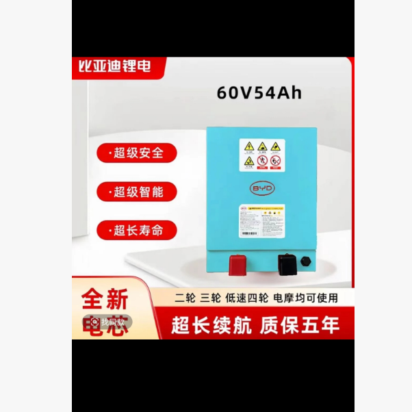 BYD/比亚迪60V54Ah磷酸铁锂电池适配三四轮电动车大容量长续航