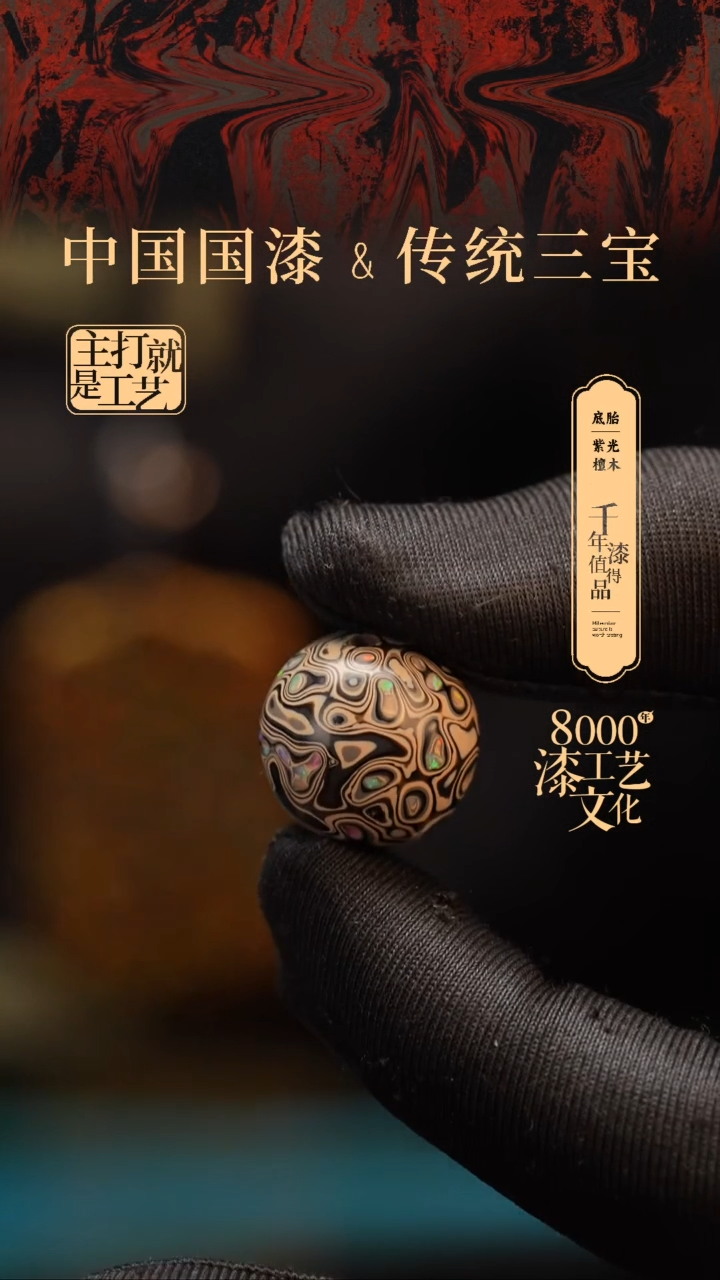 【闪购商品】闽越漆艺非遗漆珠18mm