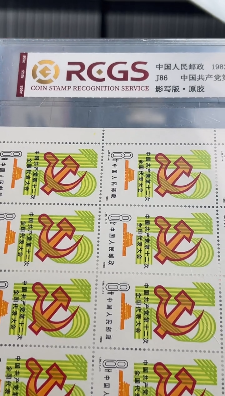 【闪购商品】J86 党十二大（党徽）邮票大版