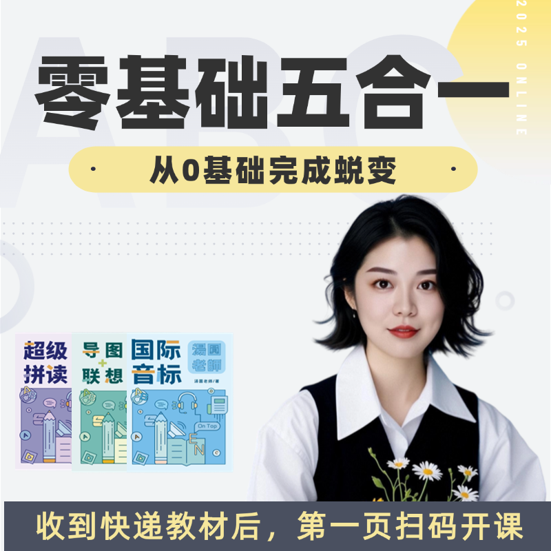 英语零基础课程（3本书+185节录播课+答疑+纠音)