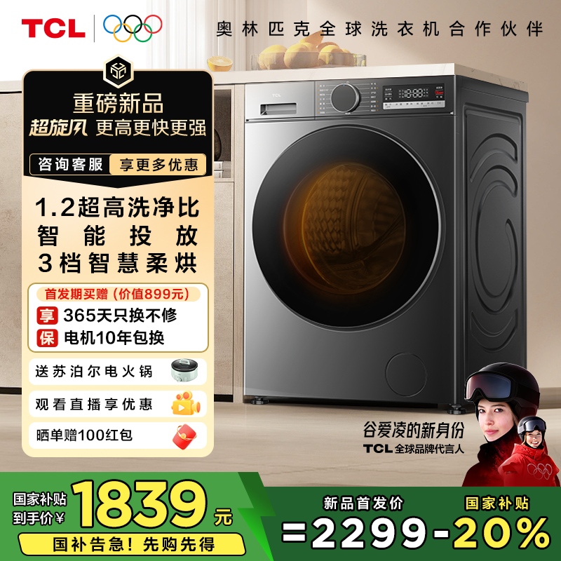【新品】TCL超旋风V3R Max 12.5公斤大容量洗烘一体 智能投放