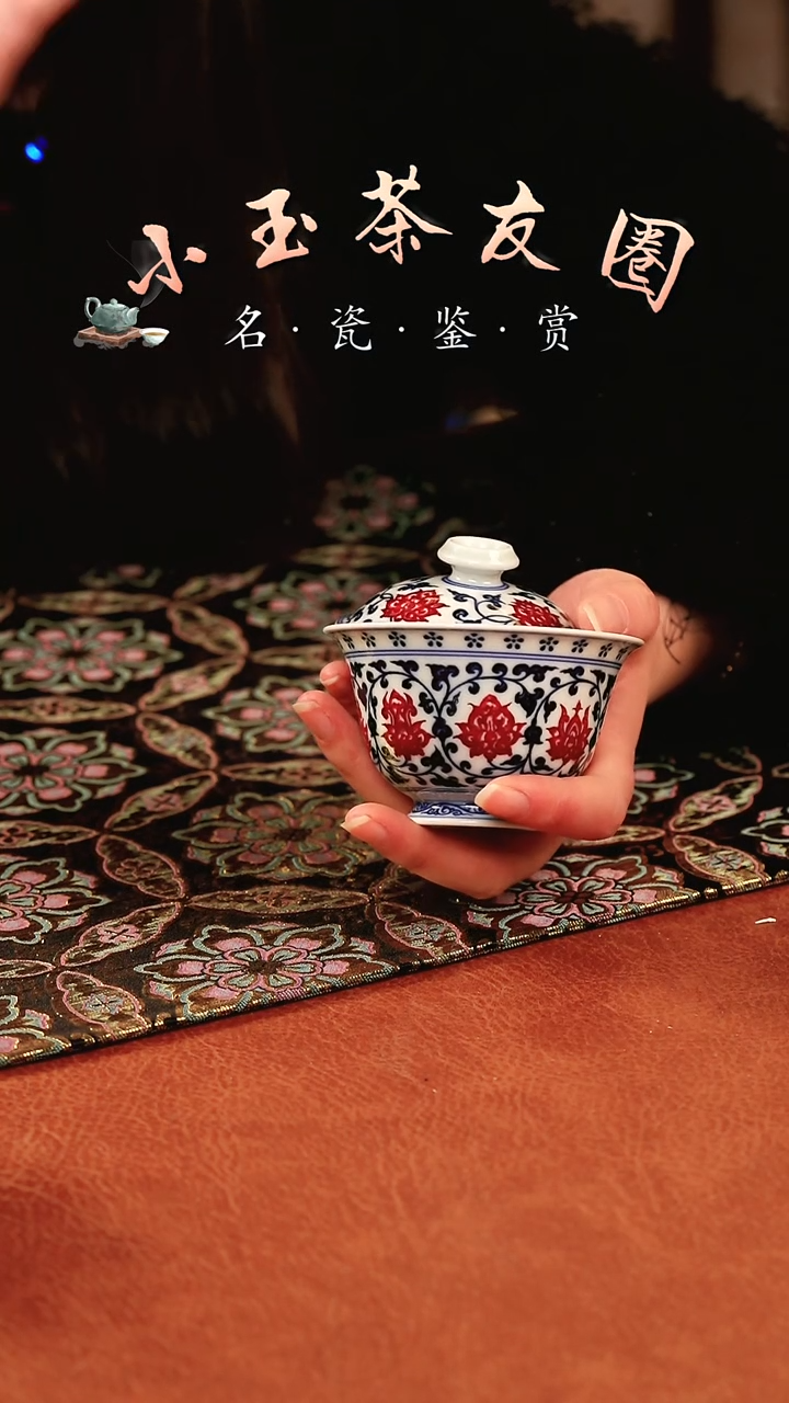 【闪购商品】永明尚玩青花釉里红缠枝莲盖碗