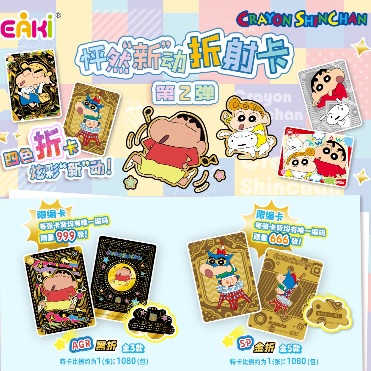 EAKI亿奇 蜡笔小新-怦然心动第二弹收藏卡牌 收藏卡牌盲盒（代拆）