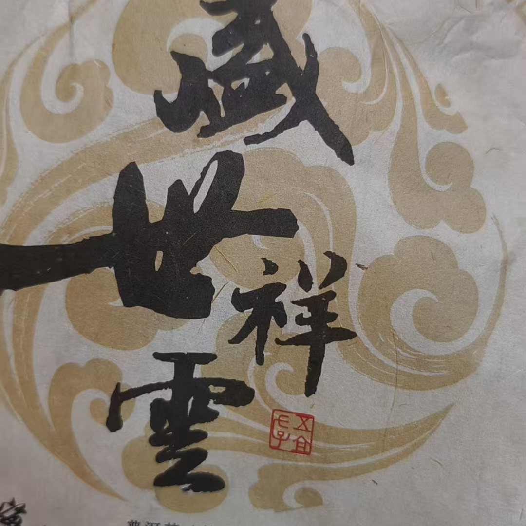 6月12日 357克 15年坝卡囡  熟茶饼茶 T3860