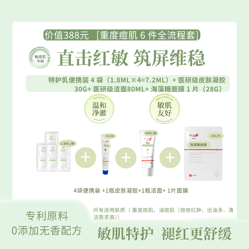 阅吉【活动大促】阅吉重度痘肌6件全流程套