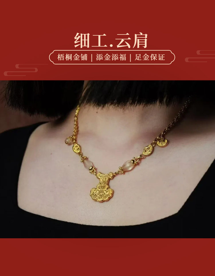 【梧桐金铺】足金 细工造办处 足金錾刻 精工 古珠 云肩款项链