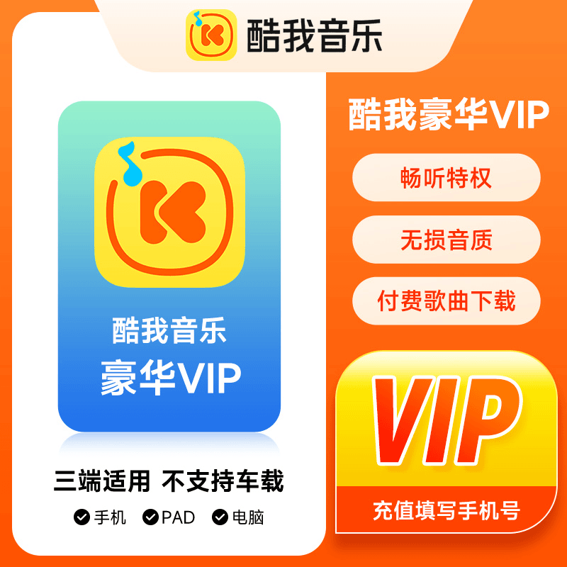 （24小时自动充值）酷我音乐VIP周卡月卡年卡直冲