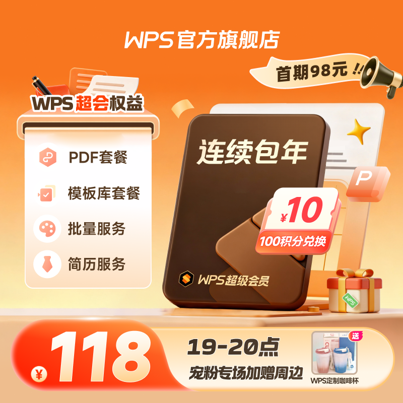 【宠粉专场加赠】超级会员 连续包年自动续费 首期98元 送WPS周边