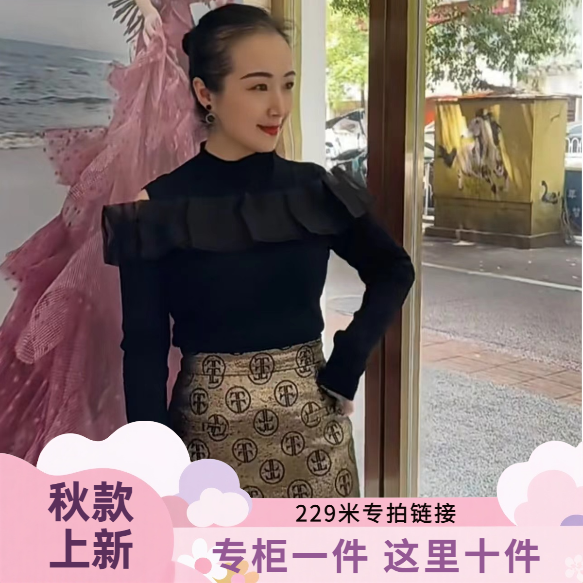 【秋款上新专拍229】清清女装直播（No退No换~拍下记得备注编号）