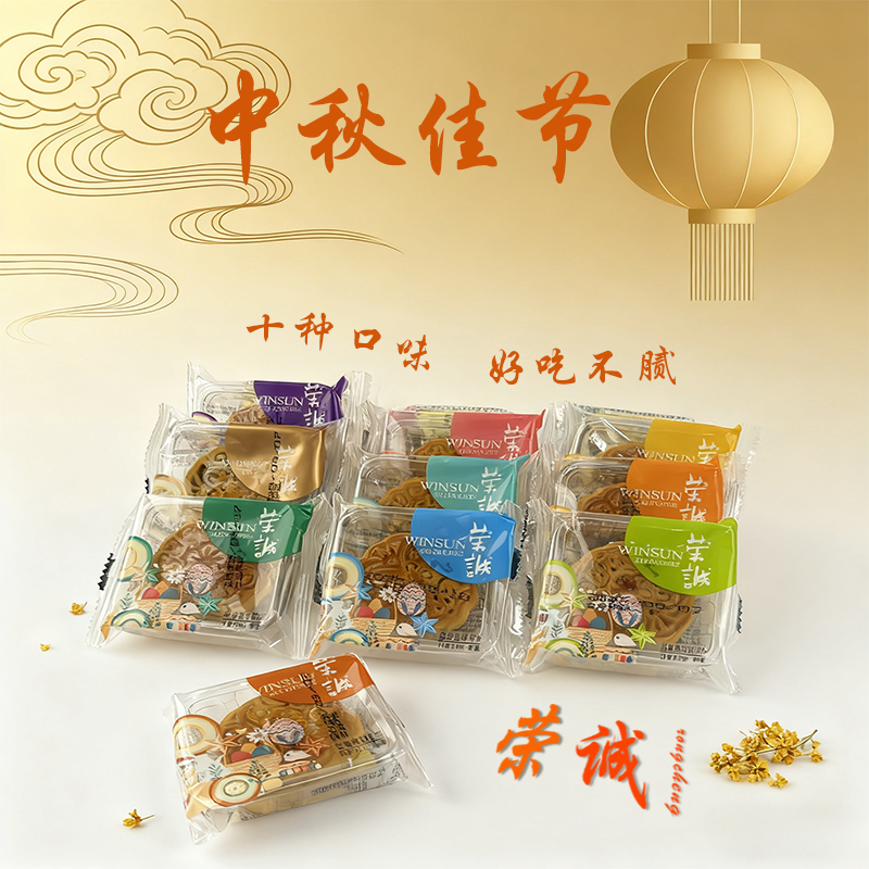 【清货】荣诚月饼43.85g蛋黄白莲蓉豆沙散装月饼多种口味 25年12月