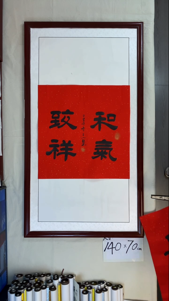 书法王小慧和气志祥