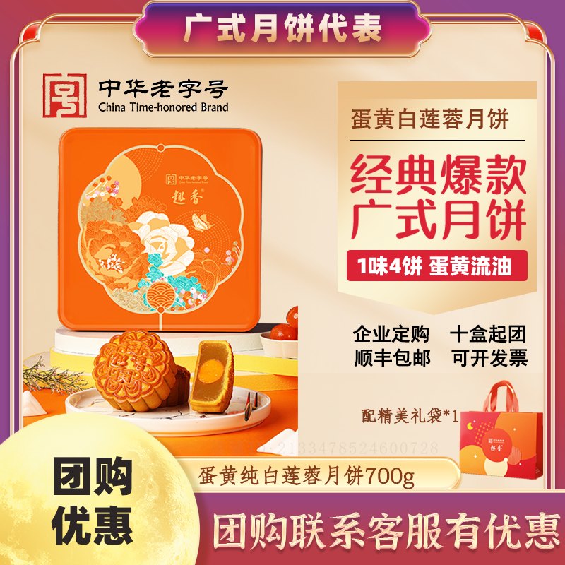 趣香蛋黄白莲蓉月饼700g