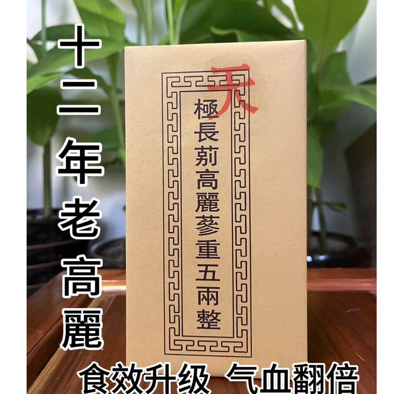 【原产地】朝鲜 天字号  纯正高丽参【别直参】无糖  5大支/盒