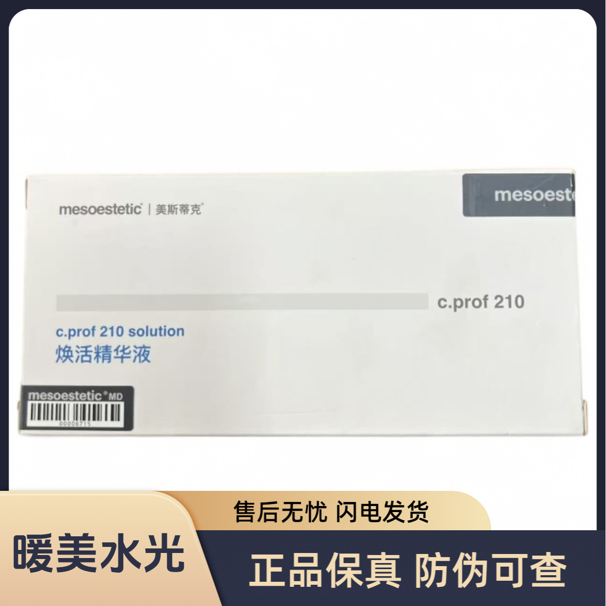 美斯210焕活水光精华液