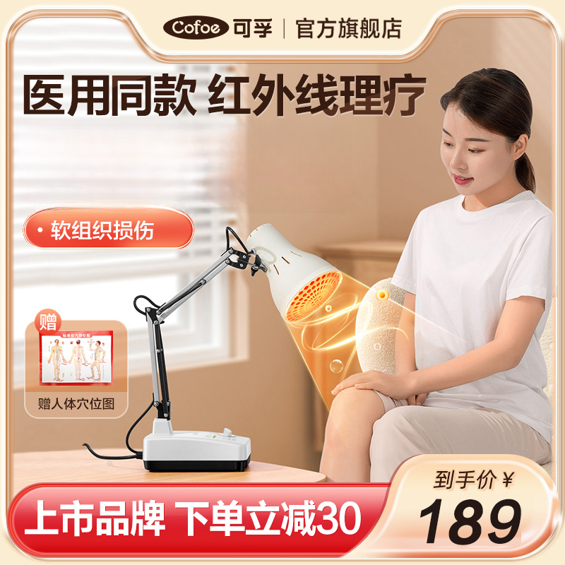 可孚红外线治疗仪理疗灯烤灯理疗仪家用颈椎病腰椎病电疗仪器
