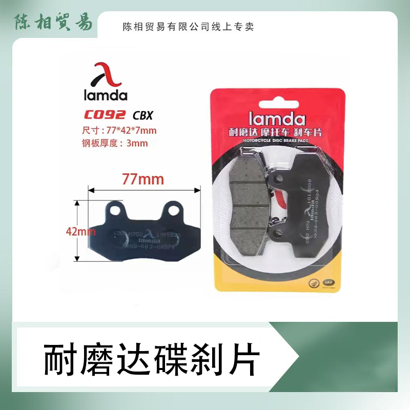 品牌:耐磨达碟刹片（红包装）