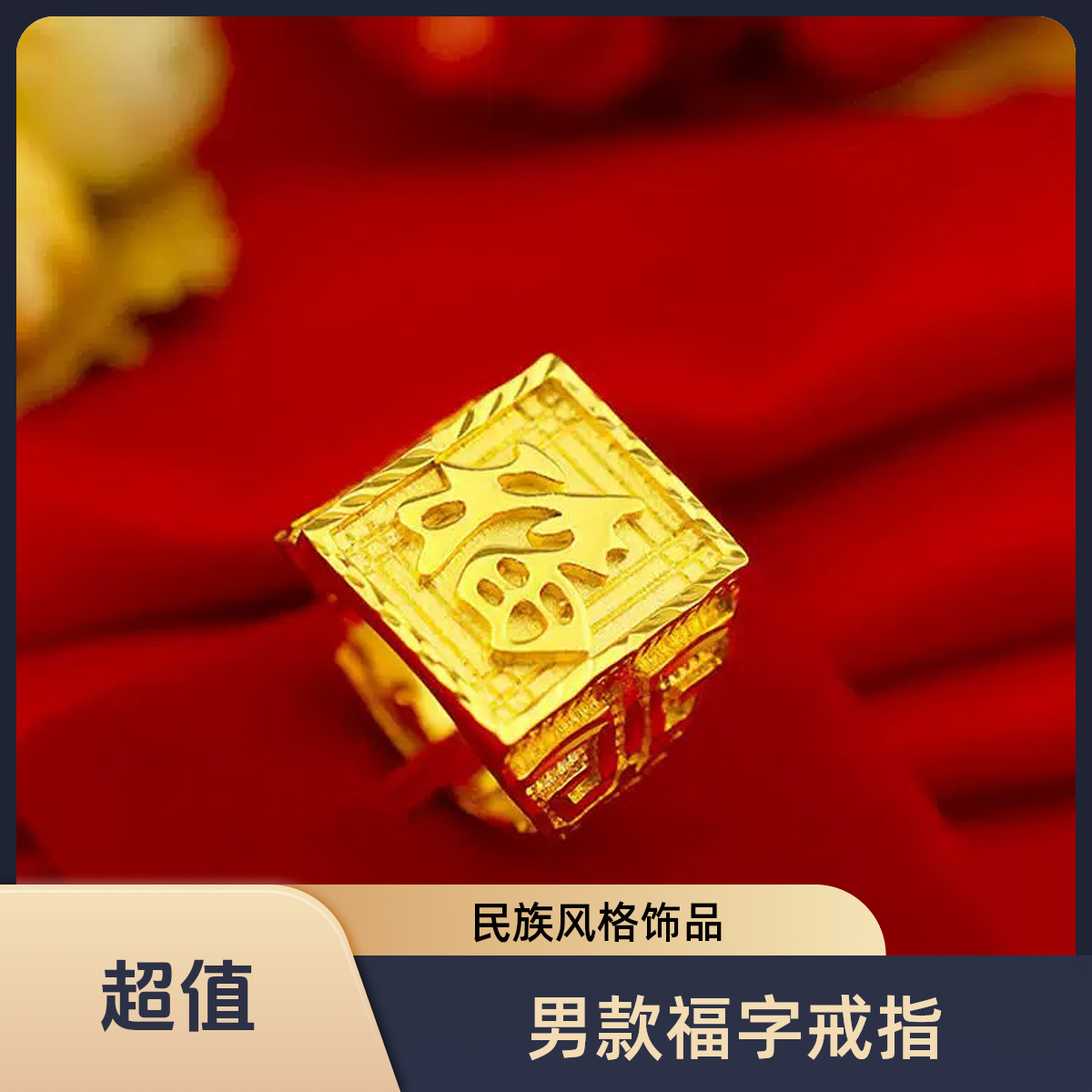 铜合金戒指 大版男款福字戒指时尚霸气上档次男士必备指环