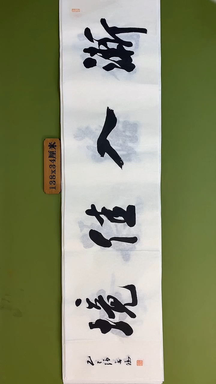 书法书法 张若鸿 尺寸138cm*34cm