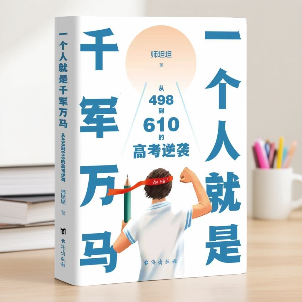 [正版新书]一个人就是千军万马从498到610的高考逆袭高考励志