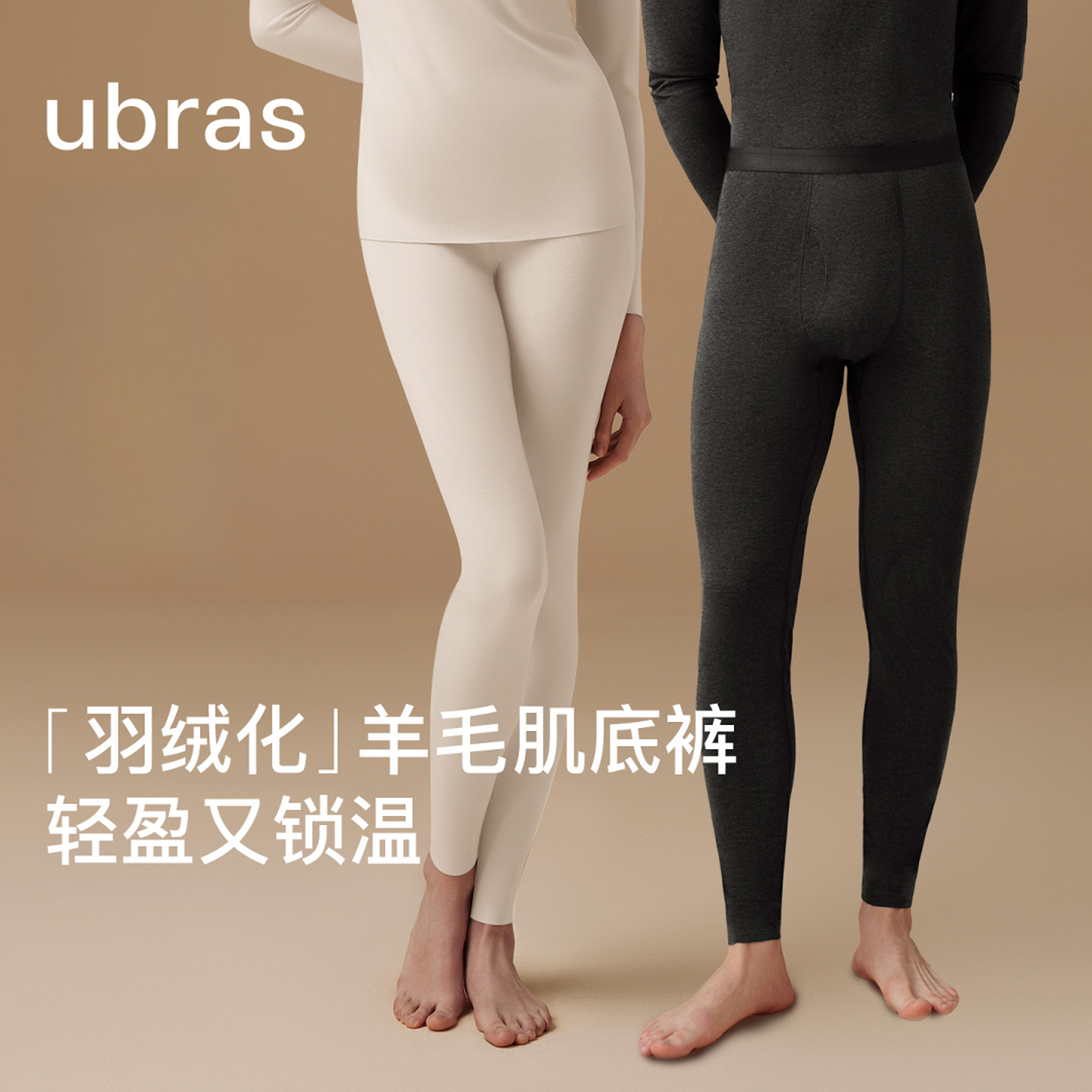 ubras轻/倍/加倍暖亲肤羊毛打底肌底裤女/男款修身秋冬御寒锁温