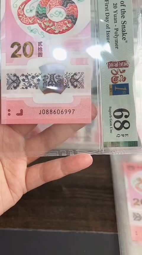【闪购商品】塑料蛇钞PMG单张号码088606997