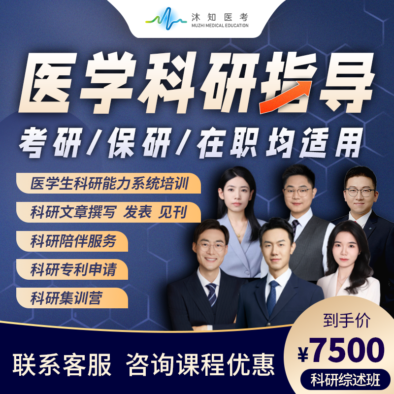 医学科研训练营（考研/保研/在职）