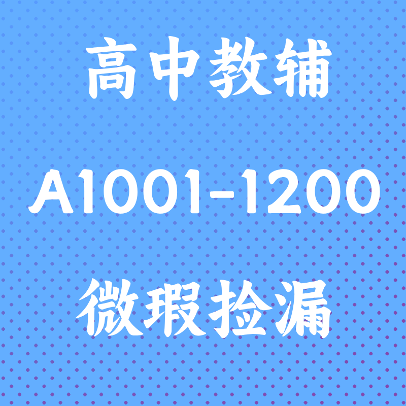 【微瑕】高中微瑕库存教辅A1001-1200