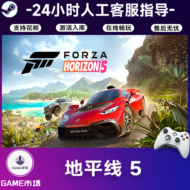 【畅销】地平线 5 STEAM游戏手柄 全DLC 激活入库