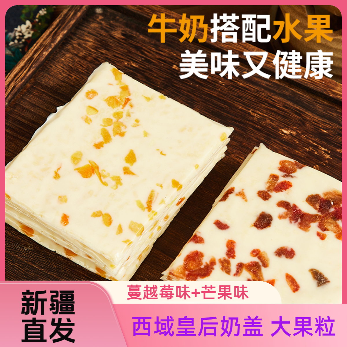 西域皇后新疆特产大块奶盖芒果蔓越莓奶皮子配料儿童零食奶酪