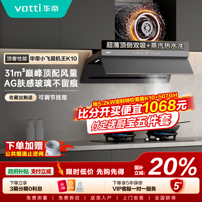 Vatti/华帝K10+507GH大吸力抽油烟机家用蒸水洗顶侧双吸烟灶套装