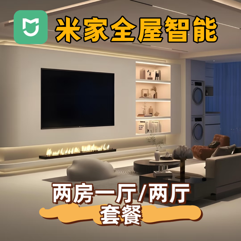 两室两厅全屋智能套餐 智能灯光系统语音控制APP远程控制情景模式