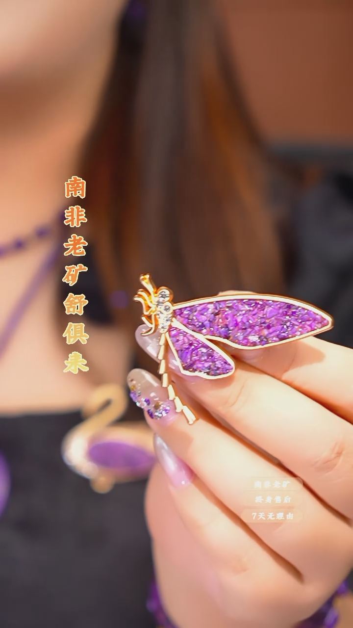 苏纪石（舒俱来）未镶嵌胸针.