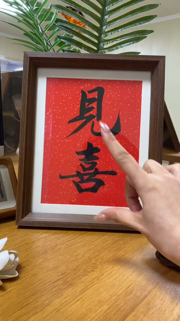 【闪购商品】书法手绘10寸摆台-见喜