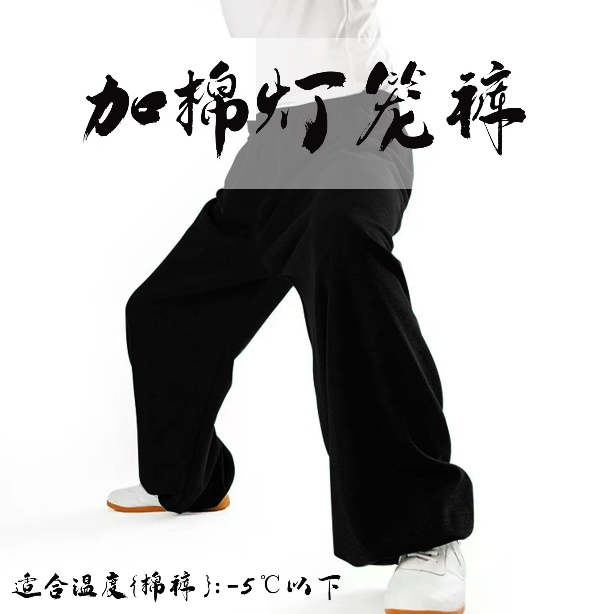 久武至尊【古华-加棉】秋冬男女款太极武术功夫秋冬加厚棉裤