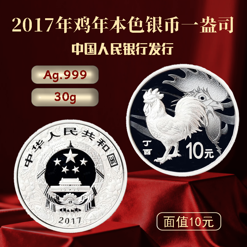 2017年鸡年本色纪念银币1盎司30g银Ag999