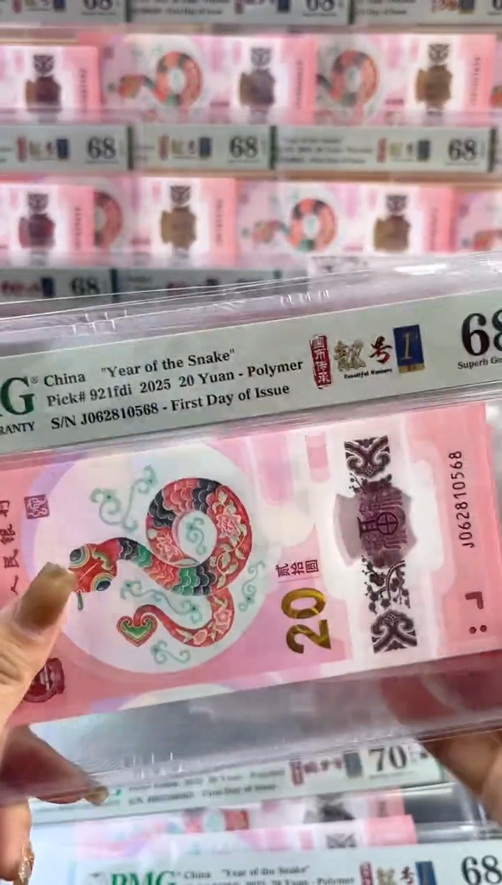 【闪购商品】塑料蛇钞靓号四标首日PMG68分尾568