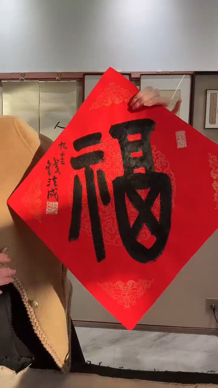书法JX钱老师书法 福字一件